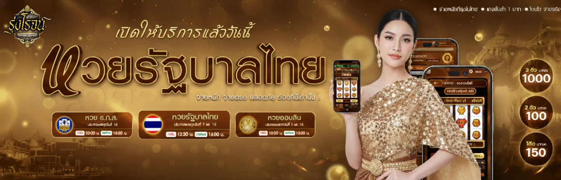 รุ่งโรจน์ lotto